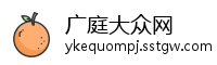 广庭大众网